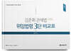 2023 김준휘 관세법 위임법령 3단 비교표