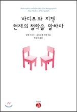 바디우와 지젝 현재의 철학을 말하다