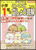 小學1年のこくご文しょう讀解
