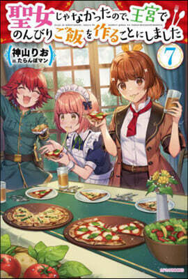 聖女じゃなかったので,王宮でのんびりご飯を作ることにしました (7)