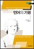 언어의 기원
