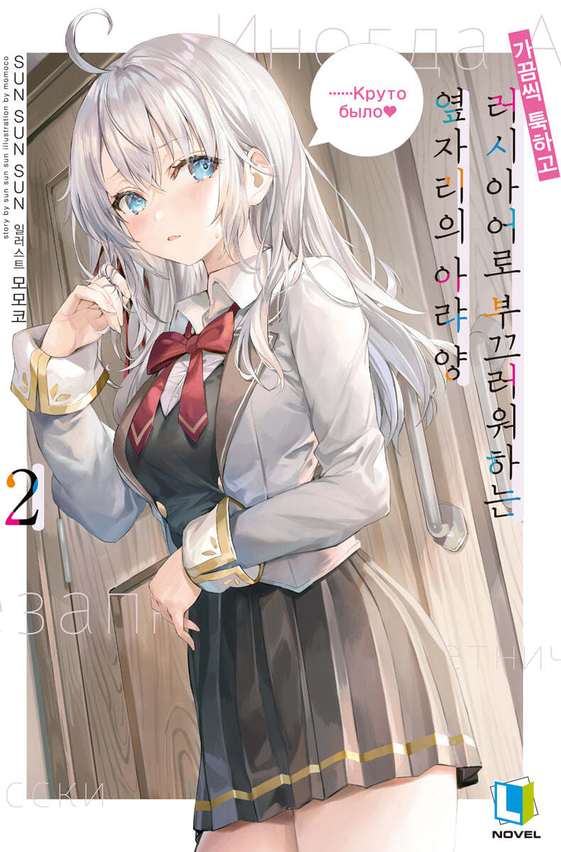 가끔씩 툭하고 러시아어로 부끄러워하는 옆자리의 아랴 양 2