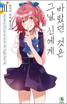 그날, 신에게 바랐던 것은 3