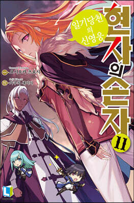 현자의 손자 11