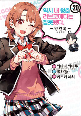 코믹 역시 내 청춘 러브코메디는 잘못됐다. 망언록 20