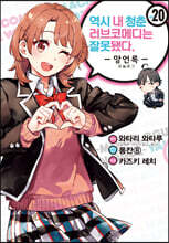 코믹 역시 내 청춘 러브코메디는 잘못됐다. 망언록 20