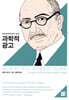 과학적 광고