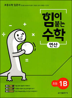 힘이 붙는 수학 연산 초등 1B