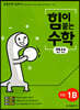 힘이 붙는 수학 연산 초등 1B