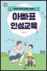 아빠표 인성교육