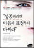 성공하려면 마음과 표정부터 바꿔라