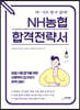 NH농협 합격전략서