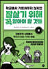 학교에서 가르쳐주지 않지만 잘살기 위해 꼭 알아야 할 것들 : 돈