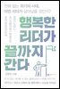 행복한 리더가 끝까지 간다