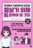 학교에서 가르쳐주지 않지만 잘살기 위해 꼭 알아야 할 것들 : 시간 관리
