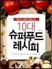 10대 슈퍼푸드 레시피