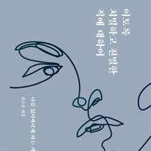 이토록 치밀하고 친밀한 적에 대하여