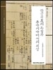 한국족보의 특성과 동아시아에서의 위상