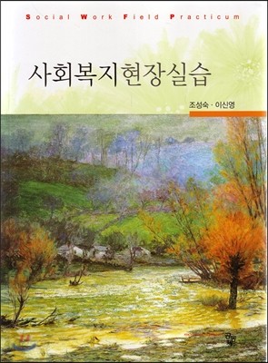 사회복지현장실습