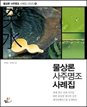 물상론 사주명조 사례집 10 계수