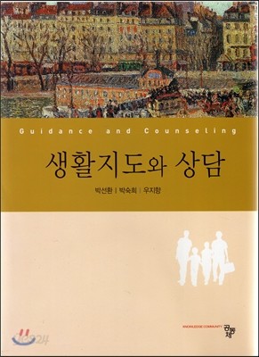 생활지도와 상담