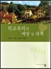 학교폭력의 예방 및 대책