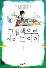 그림책으로 자라는 아이