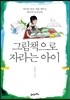 그림책으로 자라는 아이