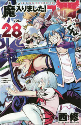 魔入りました! 入間くん 28