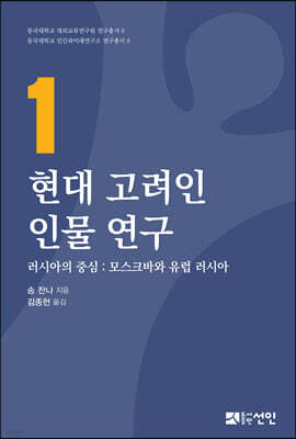 현대 고려인 인물연구 1