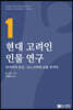 현대 고려인 인물연구 1
