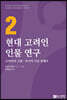 현대 고려인 인물연구 2