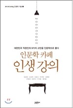 인문학 카페 인생 강의