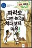 파라오, 그런 눈으로 쳐다보지 마요!