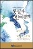 국내외 석학들이 보는 통일과 한국경제