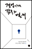경영이라는 감옥의 열쇠