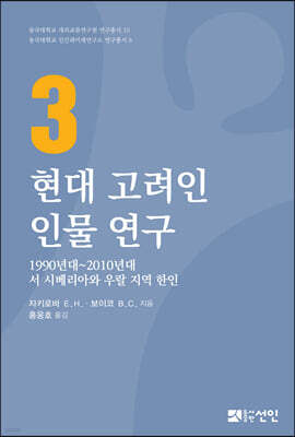 현대 고려인 인물연구 3