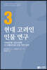 현대 고려인 인물연구 3