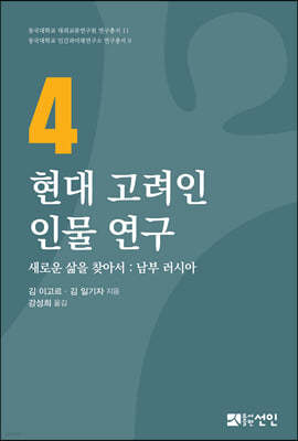 현대 고려인 인물연구 4