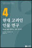 현대 고려인 인물연구 4