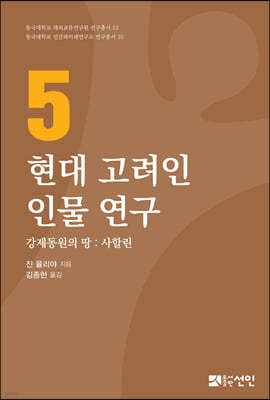 현대 고려인 인물연구 5