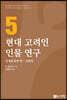 현대 고려인 인물연구 5