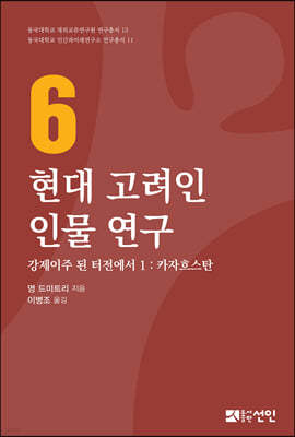 현대 고려인 인물연구 6