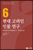 현대 고려인 인물연구 6