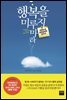 행복을 미루지 마라