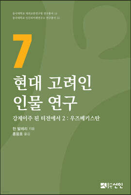 현대 고려인 인물연구 7