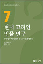 현대 고려인 인물연구 7