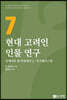 현대 고려인 인물연구 7