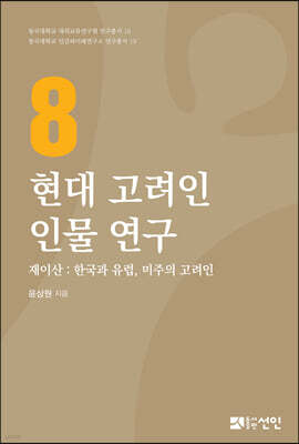 현대 고려인 인물연구 8