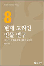 현대 고려인 인물연구 8